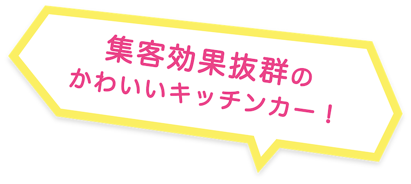 集客効果抜群のかわいいキッチンカー！